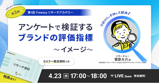 好評につき、第3期の開催が決定！ネットリサーチのノウハウが“無料”で学べる「Freeasyリサーチアカデミー」
