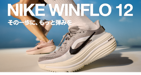 【ABCマート】軽量・通気性・クッション性をアップデート　「NIKE WINFLO 12」新登場　ランニング×タウンユースのデザイン性も両立