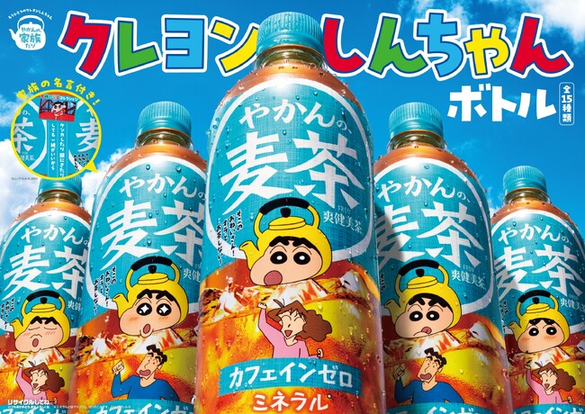 「やかんの麦茶」より「家族の名言付き！クレヨンしんちゃんボトル」全15種が4月6日（月）全国新発売！実写化ショートムービー「やかんの家族だゾ！」シーズン2 ティザービジュアル公開