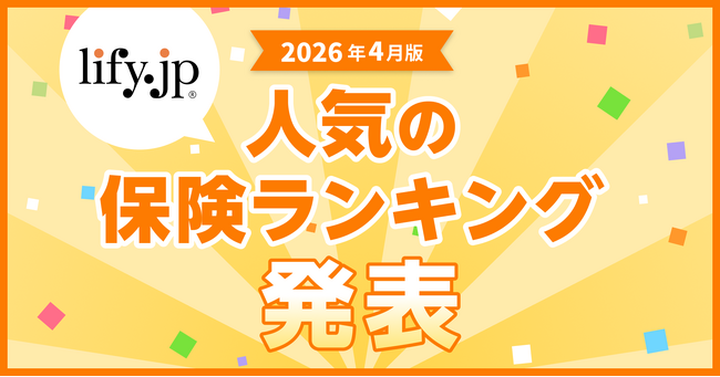 2026年4月版の人気保険ランキングを発表しました！| 総合保険比較＆お役立ち情報「保険比較ライフィ」