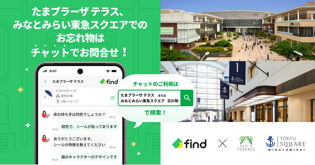 たまプラーザ テラス、みなとみらい東急スクエアにおいて「落とし物クラウドfind」を導入