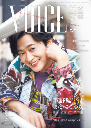 下野紘が表紙の「TVガイドVOICE STARS vol.37」が本日発売！ 裏表紙は、TVアニメ「神の雫」出演の亀梨和也×佐藤拓也！ さらに限定版裏表紙には江口拓也も！