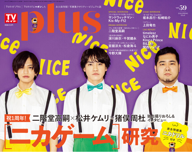 「ニカゲーム」1周年記念！ “スリーマンセル”二階堂高嗣、松井ケムリ、猪俣周杜の独占インタビュー！ 過去問題集“ニカドリル”も!!