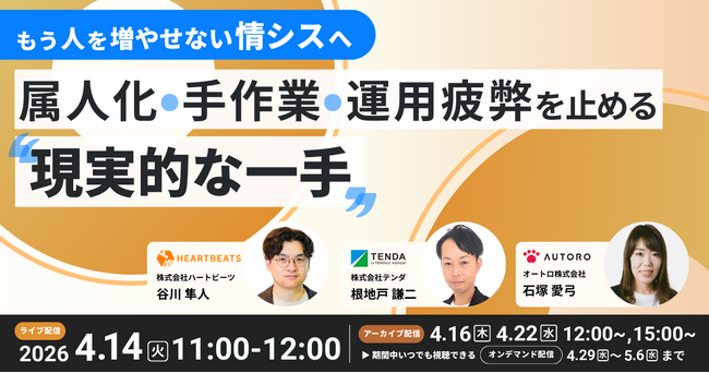 もう人を増やせない情シスへ―属人化・手作業・運用疲弊を止める“現実的な一手”ウェビナー開催―