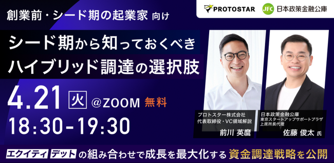 【4/21(火)オンライン開催】シード期から知っておくべきハイブリッド調達の選択肢～公庫・VC専門家が語る最適戦略～