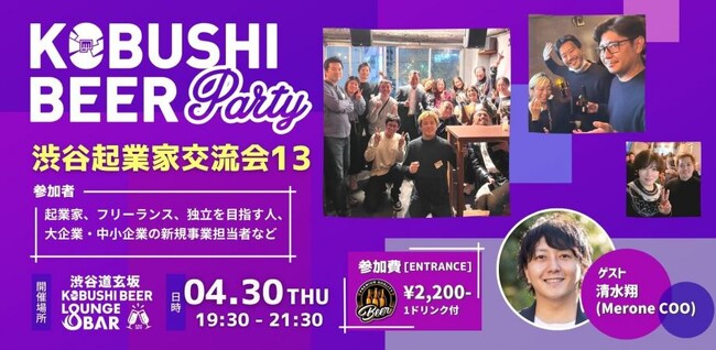 【4月30日(木)19:30～開催】副業・フリーランス時代の人脈戦略｜渋谷で起業家交流会を開催、リアルな出会いからビジネス創出へ（2026年春）
