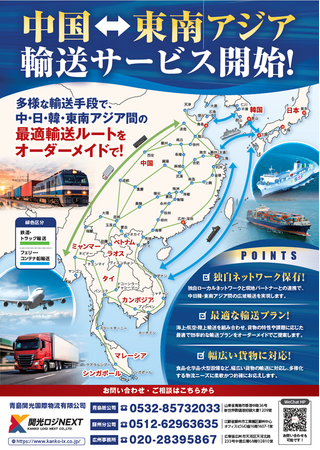 関光ロジNEXT、中国・東南アジア間の新規輸送サービスを開始!
