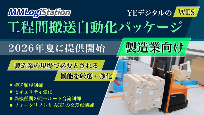 YEデジタル、WES「MMLogiStation」の工程間搬送自動化パッケージを2026年夏に提供開始
