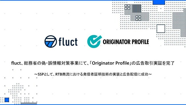 fluct、総務省の偽・誤情報対策事業にて、「Originator Profile」の広告取引実証を完了