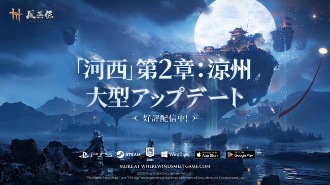 『風燕伝（Where Winds Meet）』大型アップデート「河西」の第二章「涼州」が本日より配信開始