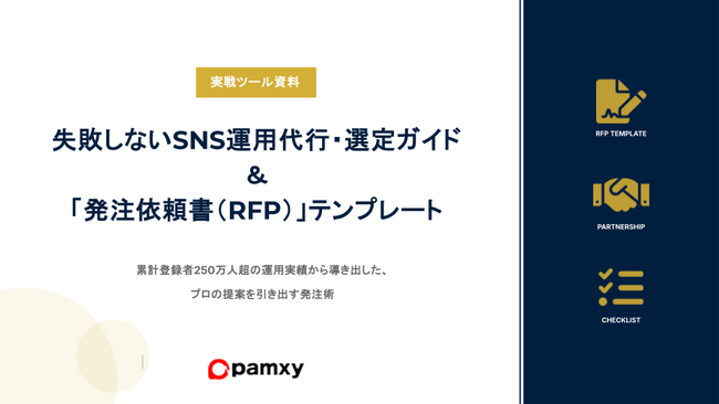 【SNS運用支援】「丸投げ」が招く失敗を未然に防ぐ。株式会社pamxy、支援会社の能力を最大化させる『SNS運用代行・選定ガイド＆RFPテンプレート』を無料公開