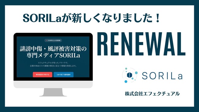 月間2万人の広報・リスク担当者が参照するWEBリスクマネジメント専門メディア「SORILa（ソリラ）」が全面リニューアル。AI時代の情報氾濫に対抗する