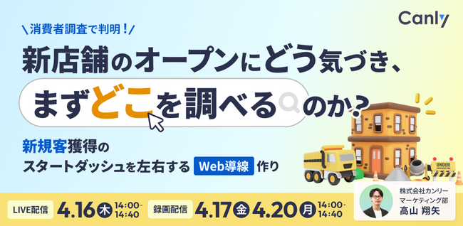消費者調査で判明！新店舗のオープンにどう気づき、まずどこを調べるのか ～新規客獲得のスタートダッシュを左右するWeb導線作り～｜セミナー開催