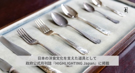内閣府政府広報室の海外向け公式月刊誌『HIGHLIGHTING Japan』に掲載――日本の洋食文化を支えた一世紀の技術と設計思想、世界へ 内閣府政府広報室の海外向け公式月刊誌『HIGHLIGHTING Japan』に掲載――日本の洋食文化を支えた一世紀の技術と設計思想、世界へ
