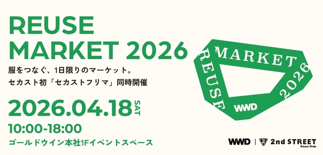 サステナブルな社会の実現に向けたカルチャー体験型イベント 「WWDJAPAN REUSE MARKET 2026 SPRING」にセカンドストリートが出展