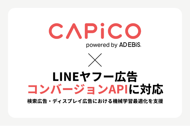 コンバージョンAPIツール「CAPiCO」、LINEヤフー広告のコンバージョンAPIに対応～ 検索広告・ディスプレイ広告における機械学習最適化を支えるデータ連携を強化 ～