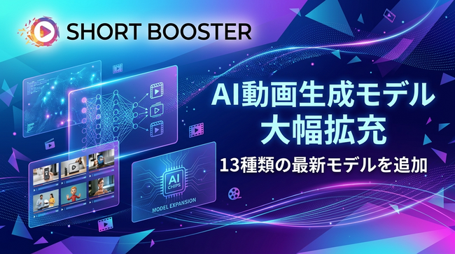 SHORTBOOSTER AI動画生成モデル 大幅拡充のお知らせ