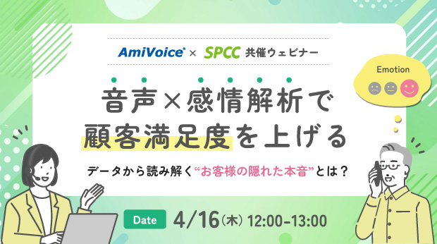 【オンラインセミナー】音声×感情解析で顧客満足度を上げる データから読み解くお客様の隠れた本音とは？【4月16日（木）共催】