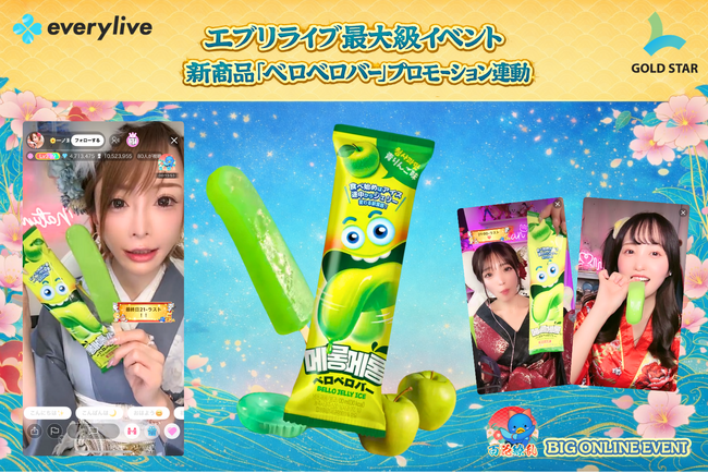 話題の新商品「ベロベロバー」ライバー25名がライブ配信でプロモーションを展開 everylive大型イベントで高いエンゲージメントを創出