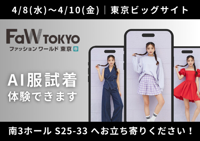 パーフェクト社、「第29回 ファッションワールド東京」に出展　生成AI活用の「AI服試着ツール」を会場で体験可能