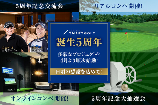 SMART GOLFが誕生5周年。名門コースでの連動コンペや特別感謝祭など、多彩なプロジェクトを4月より順次始動