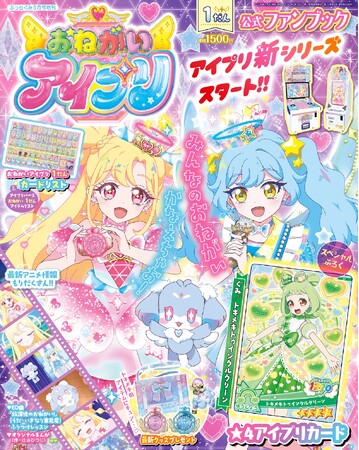 『おねがいアイプリ １だん公式ファンブック』　ぷっちぐみ増刊として新発売！