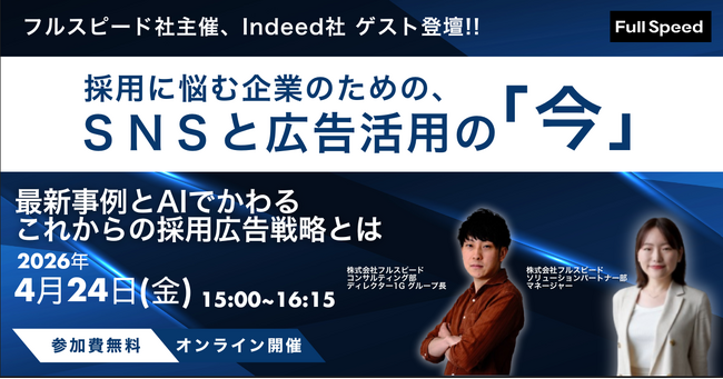 【4月24日（金）開催】フルスピード社主催　Indeed社 ゲスト登壇 採用に悩む企業のための、SNSと広告活用の「今」― 成功事例とAIで変わる、これからの採用広告戦略 ―