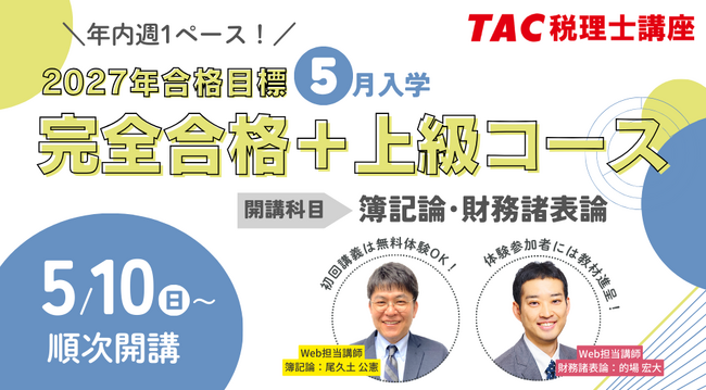 【TAC税理士】2027年合格に向けて最速スタート！「5月入学 完全合格+上級コース」5/10(日)より順次開講