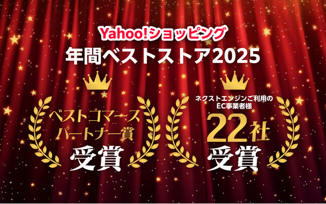 Yahoo!ショッピング年間ベストストア2025、ネクストエンジンご利用のEC事業者22社が受賞。NEは「ベストコマースパートナー賞」を同時受賞