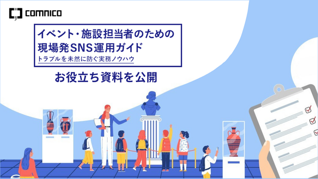 コムニコ、お役立ち資料「イベント・施設担当者のための現場発SNS運用ガイド」を公開