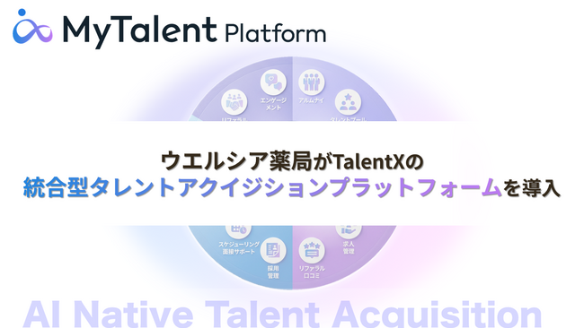 業界最大手のウエルシア薬局、統合型タレントアクイジションプラットフォーム「MyTalent Platform」を導入し、経営戦略を支える人材戦略の変革へ