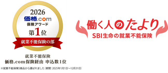 SBI生命の就業不能保険「働く人のたより」が「価格.com保険アワード2026年版」で2年連続第1位を受賞
