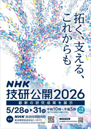 「NHK技研公開2026」と「NHK TECH EXPO 2026」を初めて同時開催