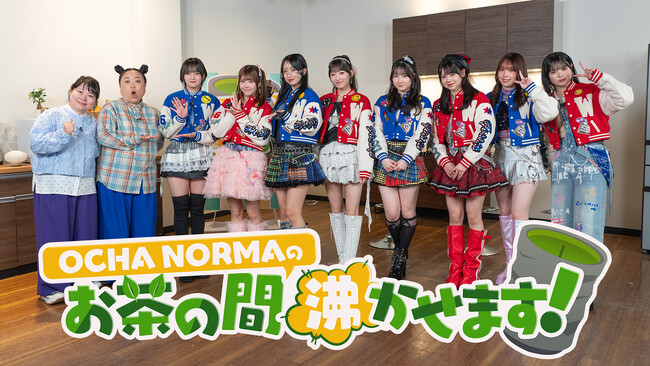 「IDOL BATTLE ALIVE」初代王者・OCHA NORMAのLemino冠番組『OCHA NORMAのお茶の間沸かせます！』4月9日（木）独占配信スタート！