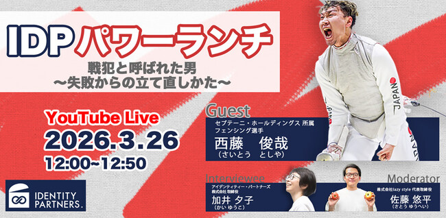IDPパワーランチ「戦犯と呼ばれた男～失敗からの立て直しかた～」開催レポート