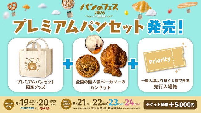 『パンのフェス2026 in Fビレッジ』プレミアムパンセットの詳細を発表！