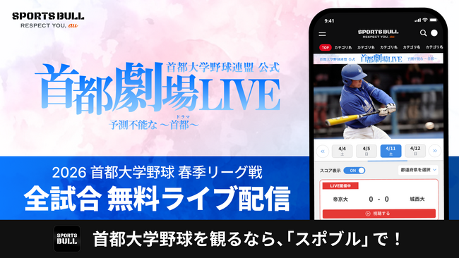 「首都大学野球1部リーグ戦」を今年も「SPORTS BULL」で全試合無料ライブ配信！
