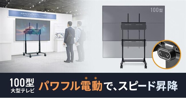 パワフル電動でスピード昇降できる、100型大型テレビ対応の高耐荷重ディスプレイスタンドを発売