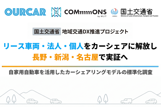 自家用車カーシェアの標準化へ、OURCARが国交省DX推進プロジェクトの委託で実証決定
