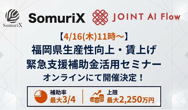 ストラテジット、SomuriX主催の福岡県「生産性向上・賃上げ 緊急支援補助金」活用セミナーに登壇
