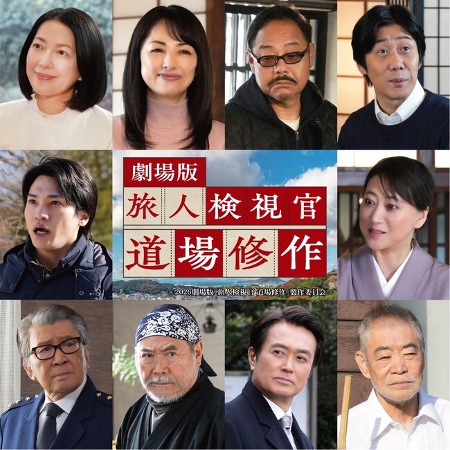 【豪華追加キャスト解禁】主演・内藤剛志　劇場版『旅人検視官 道場修作』実力派俳優たちが紡ぐ、出会いと謎――人の想いが交差する、“大人の旅サスペンス”が動き出す