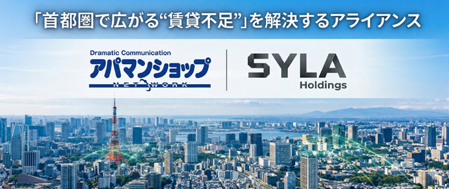 APAMANとSYLAが提携!首都圏の深刻な賃貸不足に挑む