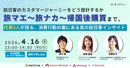 訪日インバウンドマーケティングのOnwords、業界最前線の3社代表が語る「消費行動の裏にある真の訪日客インサイト」ウェビナーを開催