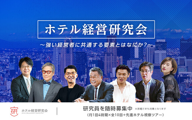 宿泊業界の未来を創る「ホテル経営研究会」をリニューアル
