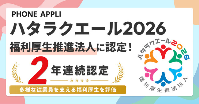 PHONE APPLIが「ハタラクエール2026」福利厚生推進法人に認定！