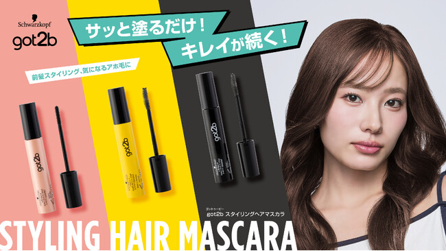 【日本初上陸】 got2bから、前髪の乱れや浮き毛を整える3タイプの「スタイリングヘアマスカラ」登場