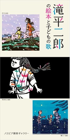 【ノエビア銀座ギャラリー】「滝平二郎の絵本と子どもの歌」開催