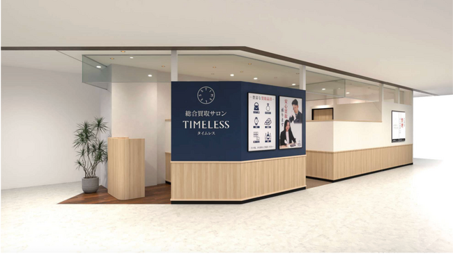 【新店舗】百貨店出店数No.1（※1）の株式会社タイムレスがウィング久里浜に「総合買取サロン タイムレス ウィング久里浜店」を4月10日（金）開店！神奈川県2店舗目！