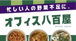 オフィスに八百屋を設置！忙しい人の野菜不足を解決する福利厚生サービス「オフィス八百屋」を、乾燥野菜メーカーのAgritureが提供開始