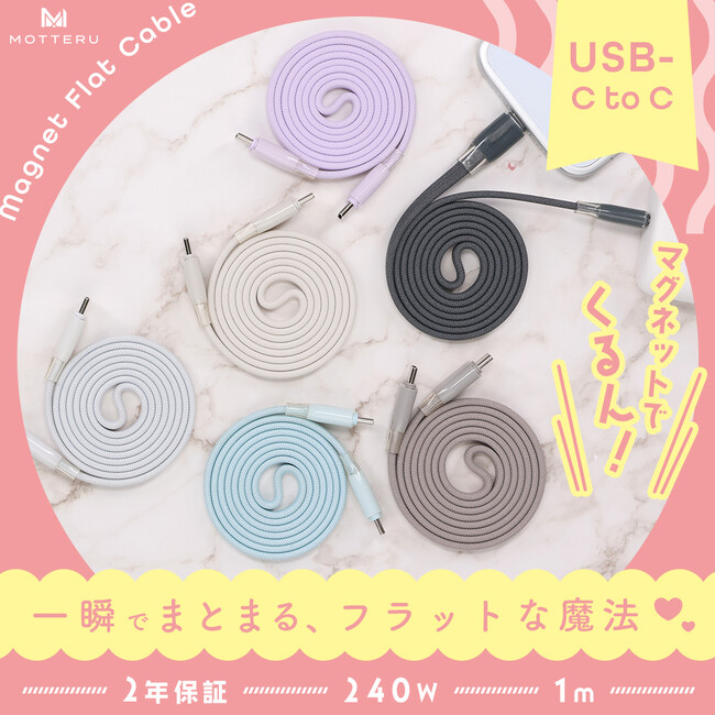 MOTTERU マグネットの力でくるん!一瞬でまとまるマグネットフラットケーブルが登場